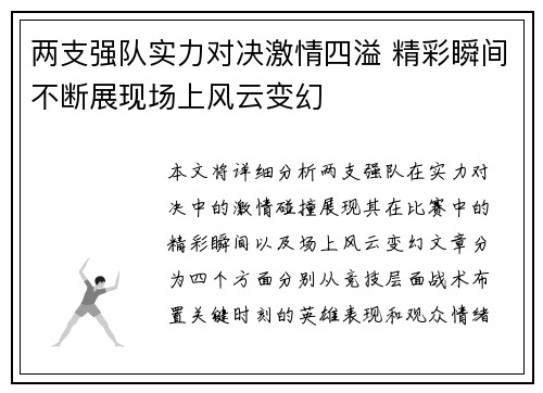 两支强队实力对决激情四溢 精彩瞬间不断展现场上风云变幻