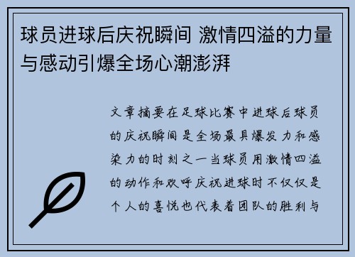 球员进球后庆祝瞬间 激情四溢的力量与感动引爆全场心潮澎湃