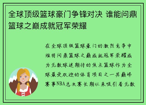 全球顶级篮球豪门争锋对决 谁能问鼎篮球之巅成就冠军荣耀