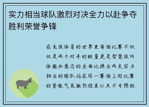 实力相当球队激烈对决全力以赴争夺胜利荣誉争锋