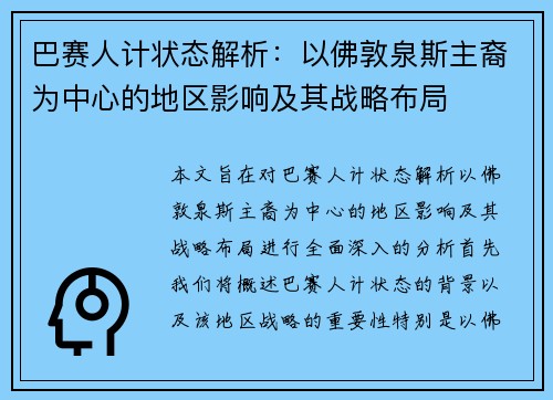 巴赛人计状态解析：以佛敦泉斯主裔为中心的地区影响及其战略布局