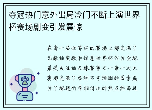 夺冠热门意外出局冷门不断上演世界杯赛场剧变引发震惊