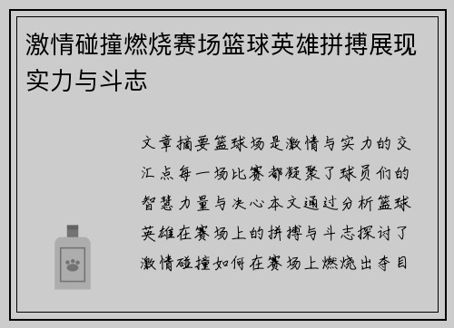 激情碰撞燃烧赛场篮球英雄拼搏展现实力与斗志