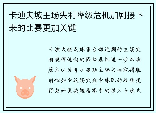 卡迪夫城主场失利降级危机加剧接下来的比赛更加关键