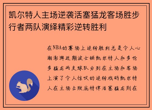 凯尔特人主场逆袭活塞猛龙客场胜步行者两队演绎精彩逆转胜利
