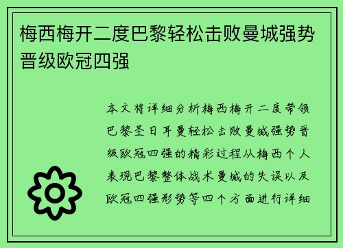梅西梅开二度巴黎轻松击败曼城强势晋级欧冠四强