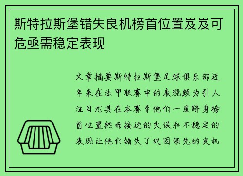 斯特拉斯堡错失良机榜首位置岌岌可危亟需稳定表现