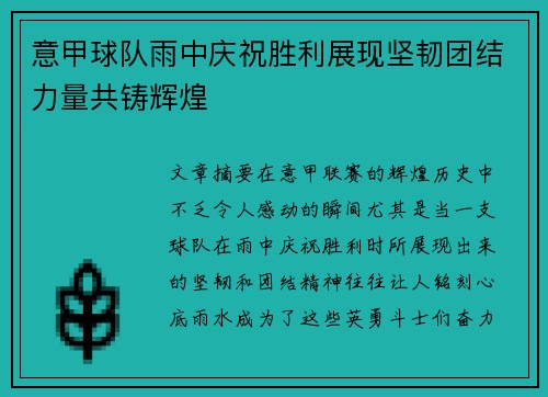 意甲球队雨中庆祝胜利展现坚韧团结力量共铸辉煌