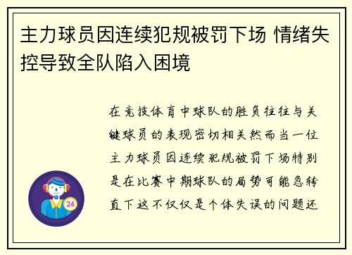主力球员因连续犯规被罚下场 情绪失控导致全队陷入困境