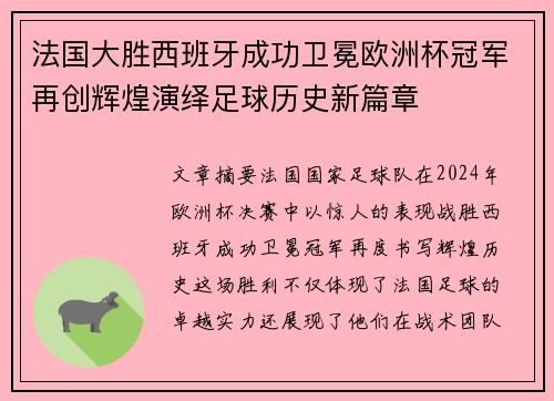 法国大胜西班牙成功卫冕欧洲杯冠军再创辉煌演绎足球历史新篇章