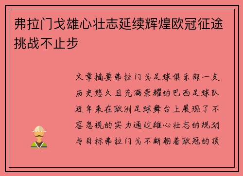弗拉门戈雄心壮志延续辉煌欧冠征途挑战不止步