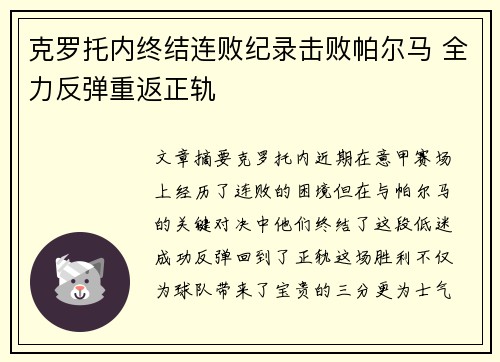 克罗托内终结连败纪录击败帕尔马 全力反弹重返正轨