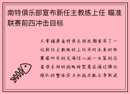 南特俱乐部宣布新任主教练上任 瞄准联赛前四冲击目标