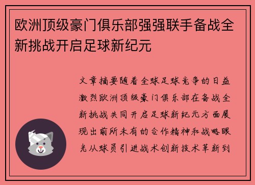 欧洲顶级豪门俱乐部强强联手备战全新挑战开启足球新纪元