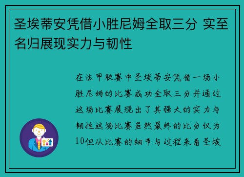 圣埃蒂安凭借小胜尼姆全取三分 实至名归展现实力与韧性