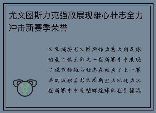尤文图斯力克强敌展现雄心壮志全力冲击新赛季荣誉