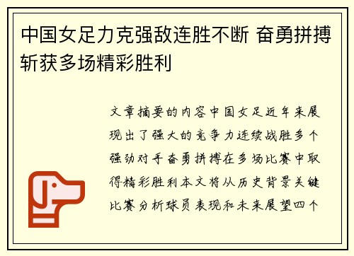中国女足力克强敌连胜不断 奋勇拼搏斩获多场精彩胜利