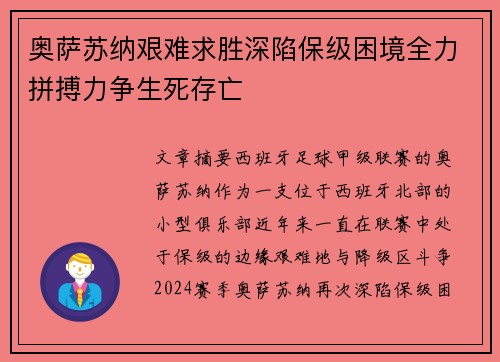 奥萨苏纳艰难求胜深陷保级困境全力拼搏力争生死存亡