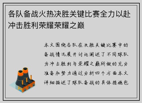 各队备战火热决胜关键比赛全力以赴冲击胜利荣耀荣耀之巅