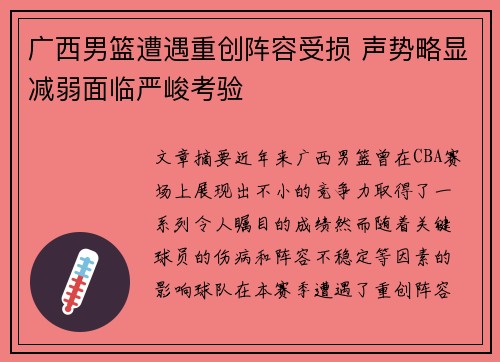 广西男篮遭遇重创阵容受损 声势略显减弱面临严峻考验