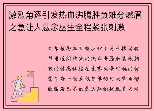 激烈角逐引发热血沸腾胜负难分燃眉之急让人悬念丛生全程紧张刺激
