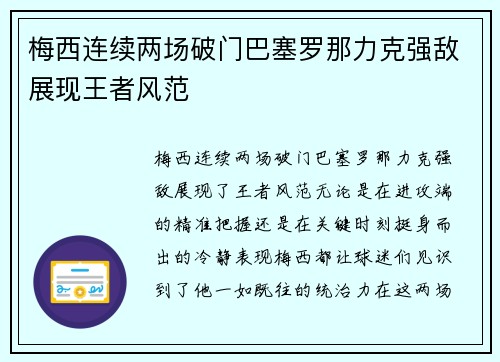 梅西连续两场破门巴塞罗那力克强敌展现王者风范