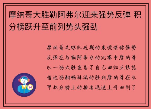 摩纳哥大胜勒阿弗尔迎来强势反弹 积分榜跃升至前列势头强劲