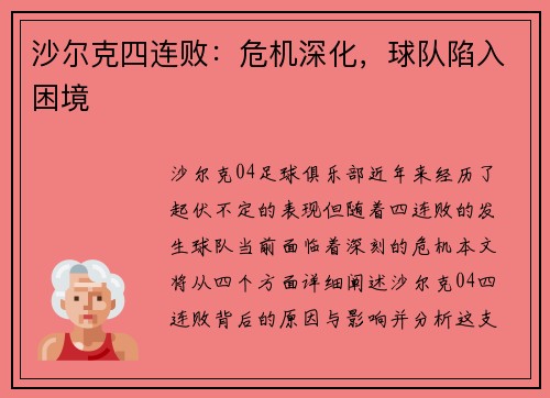 沙尔克四连败：危机深化，球队陷入困境