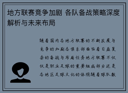 地方联赛竞争加剧 各队备战策略深度解析与未来布局