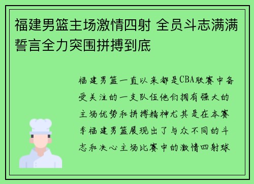 福建男篮主场激情四射 全员斗志满满誓言全力突围拼搏到底
