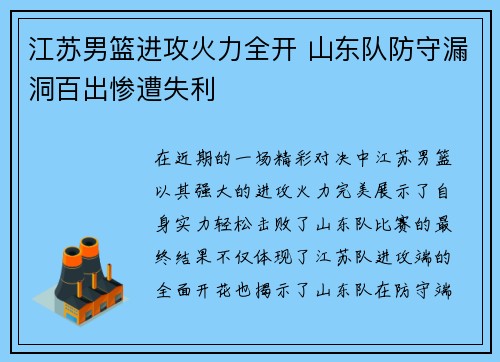 江苏男篮进攻火力全开 山东队防守漏洞百出惨遭失利