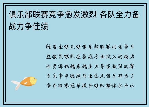 俱乐部联赛竞争愈发激烈 各队全力备战力争佳绩