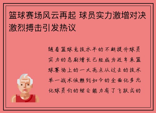 篮球赛场风云再起 球员实力激增对决激烈搏击引发热议