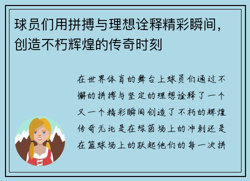 球员们用拼搏与理想诠释精彩瞬间，创造不朽辉煌的传奇时刻