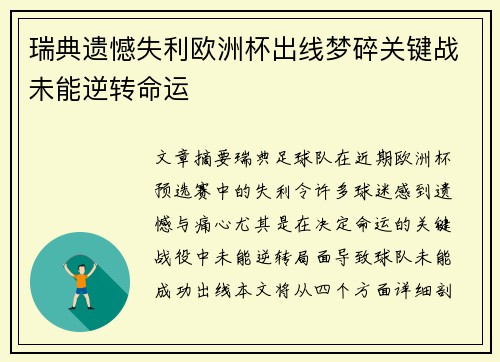 瑞典遗憾失利欧洲杯出线梦碎关键战未能逆转命运