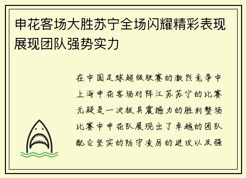申花客场大胜苏宁全场闪耀精彩表现展现团队强势实力