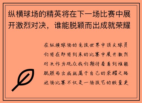 纵横球场的精英将在下一场比赛中展开激烈对决，谁能脱颖而出成就荣耀之路
