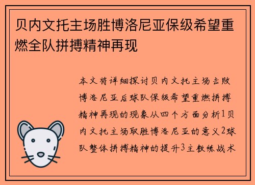 贝内文托主场胜博洛尼亚保级希望重燃全队拼搏精神再现