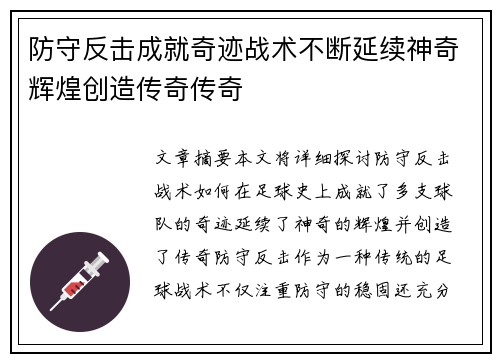 防守反击成就奇迹战术不断延续神奇辉煌创造传奇传奇