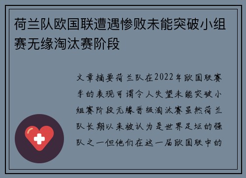 荷兰队欧国联遭遇惨败未能突破小组赛无缘淘汰赛阶段