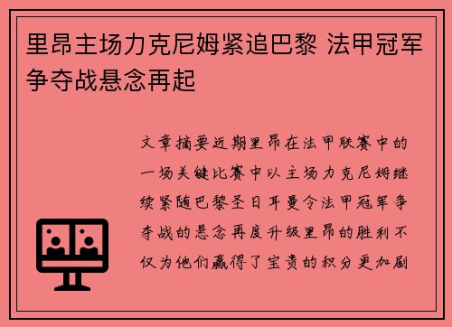 里昂主场力克尼姆紧追巴黎 法甲冠军争夺战悬念再起