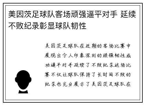 美因茨足球队客场顽强逼平对手 延续不败纪录彰显球队韧性