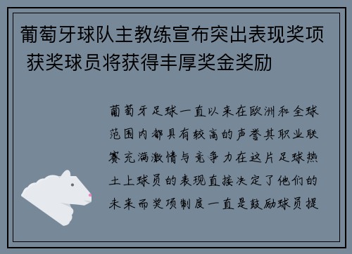 葡萄牙球队主教练宣布突出表现奖项 获奖球员将获得丰厚奖金奖励