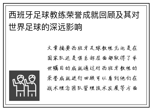 西班牙足球教练荣誉成就回顾及其对世界足球的深远影响