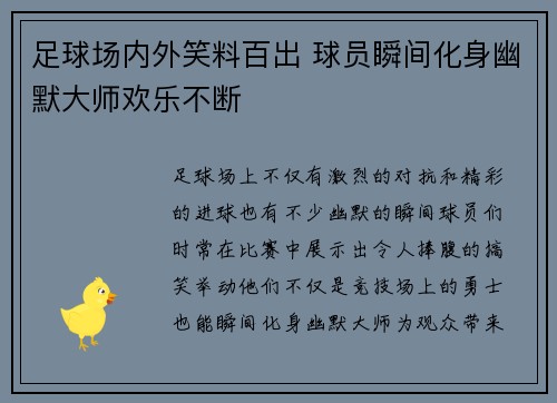 足球场内外笑料百出 球员瞬间化身幽默大师欢乐不断