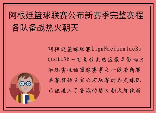 阿根廷篮球联赛公布新赛季完整赛程 各队备战热火朝天