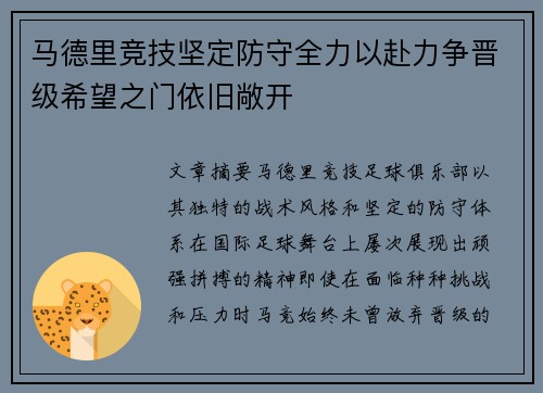马德里竞技坚定防守全力以赴力争晋级希望之门依旧敞开