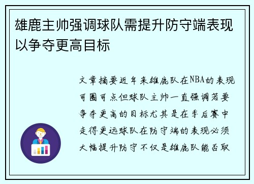 雄鹿主帅强调球队需提升防守端表现以争夺更高目标