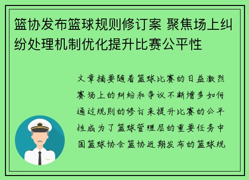 篮协发布篮球规则修订案 聚焦场上纠纷处理机制优化提升比赛公平性