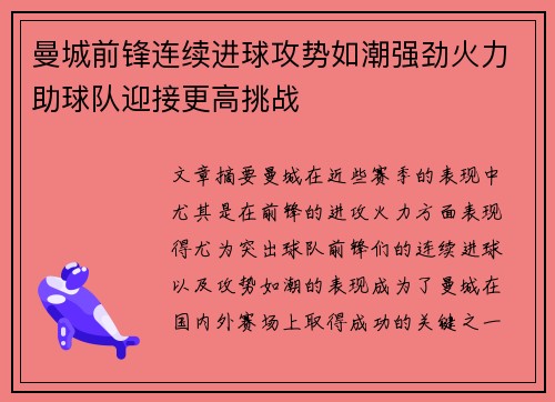 曼城前锋连续进球攻势如潮强劲火力助球队迎接更高挑战